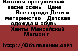 Костюм прогулочный REIMA весна-осень › Цена ­ 2 000 - Все города Дети и материнство » Детская одежда и обувь   . Ханты-Мансийский,Мегион г.